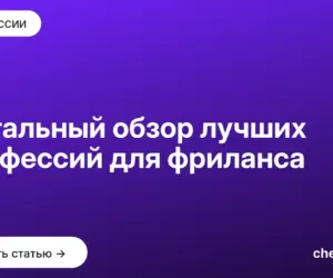 Обложка: Детальный обзор лучших профессий для фриланса