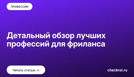 Обложка: Детальный обзор лучших профессий для фриланса