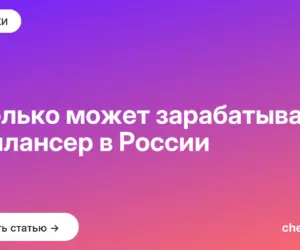 Обложка: Сколько может зарабатывать фрилансер в России