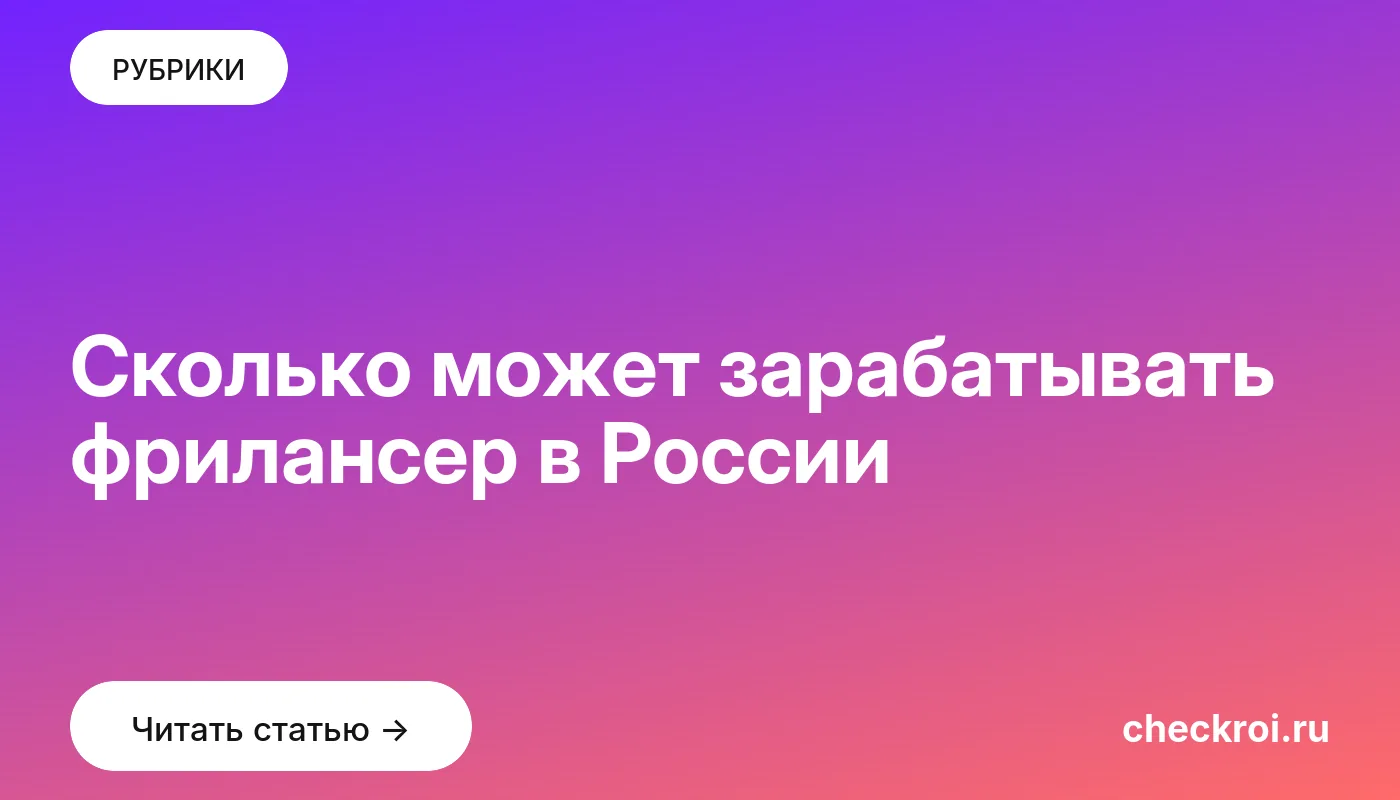 Обложка: Сколько может зарабатывать фрилансер в России