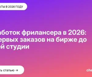 Обложка: Заработок фрилансера в 2026: от первых заказов на бирже до своей студии
