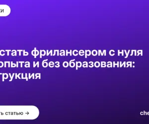 Обложка: Как стать фрилансером с нуля без опыта и без образования: инструкция