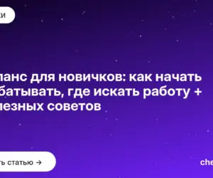 Обложка: Фриланс для новичков: как начать зарабатывать, где искать работу + 5 полезных советов