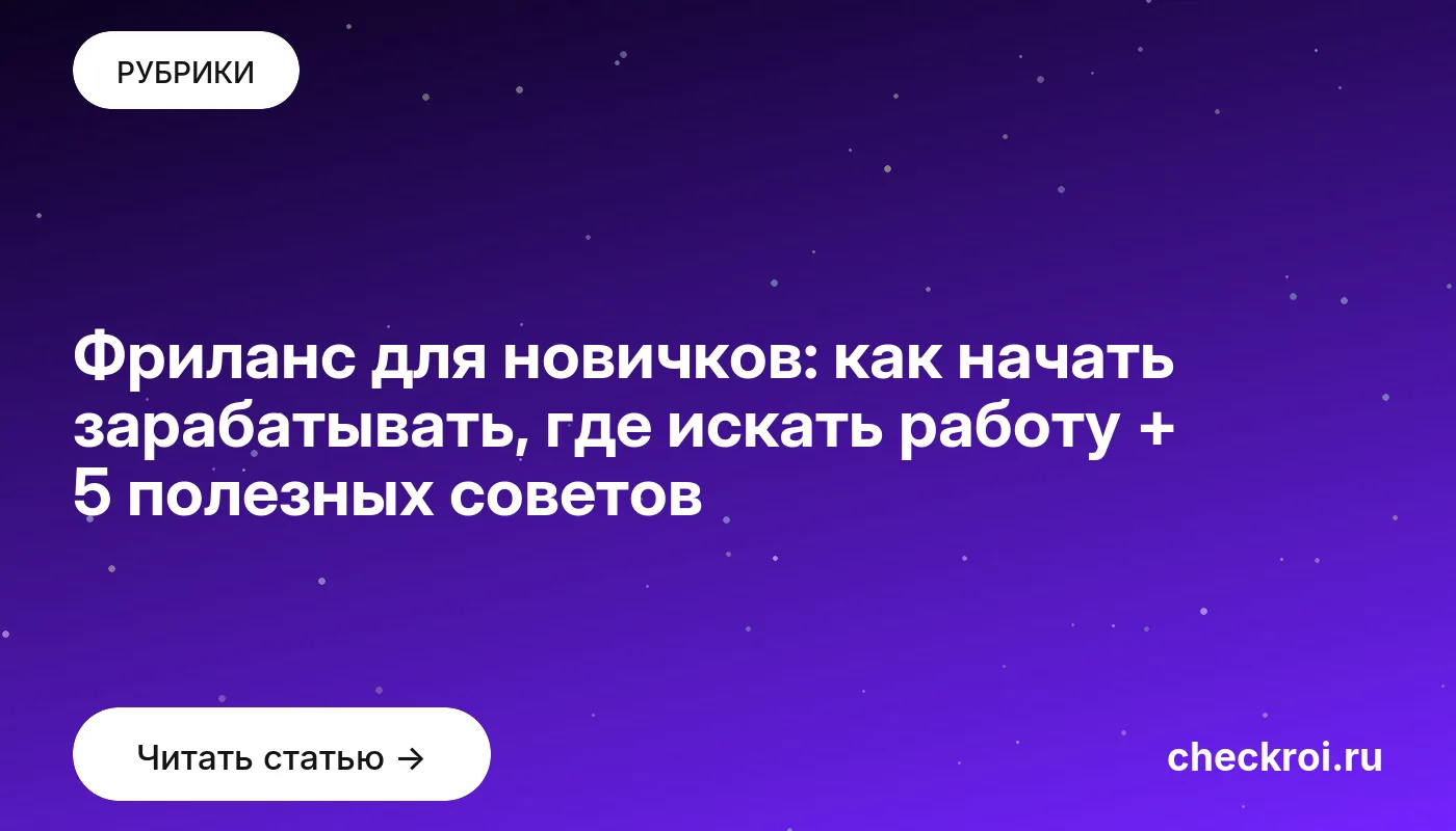 Обложка: Фриланс для новичков: как начать зарабатывать, где искать работу + 5 полезных советов