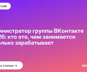 Обложка: Администратор группы ВКонтакте в 2026: кто это, чем занимается и сколько зарабатывает