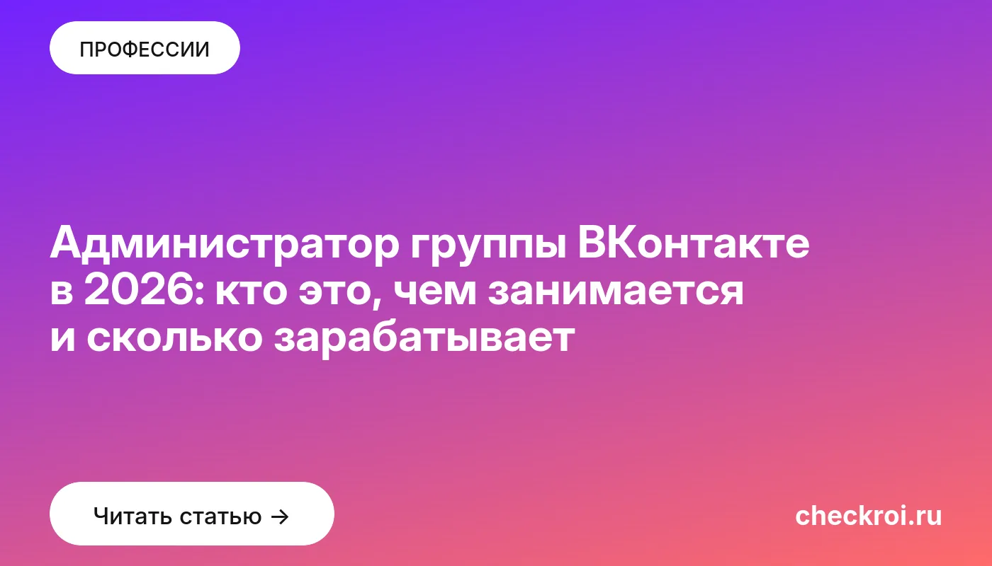 Статья: Администратор группы ВКонтакте в 2026: кто это, чем занимается и сколько зарабатывает Обложка: Администратор группы ВКонтакте в 2026: кто это, чем занимается и сколько зарабатывает