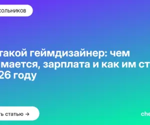 Обложка: Кто такой геймдизайнер: чем занимается, зарплата и как им стать в 2026 году