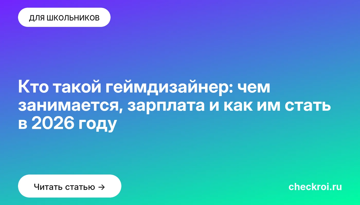 Статья: Кто такой геймдизайнер: чем занимается, зарплата и как им стать в 2026 году Обложка: Кто такой геймдизайнер: чем занимается, зарплата и как им стать в 2026 году