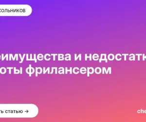 Обложка: Преимущества и недостатки работы фрилансером