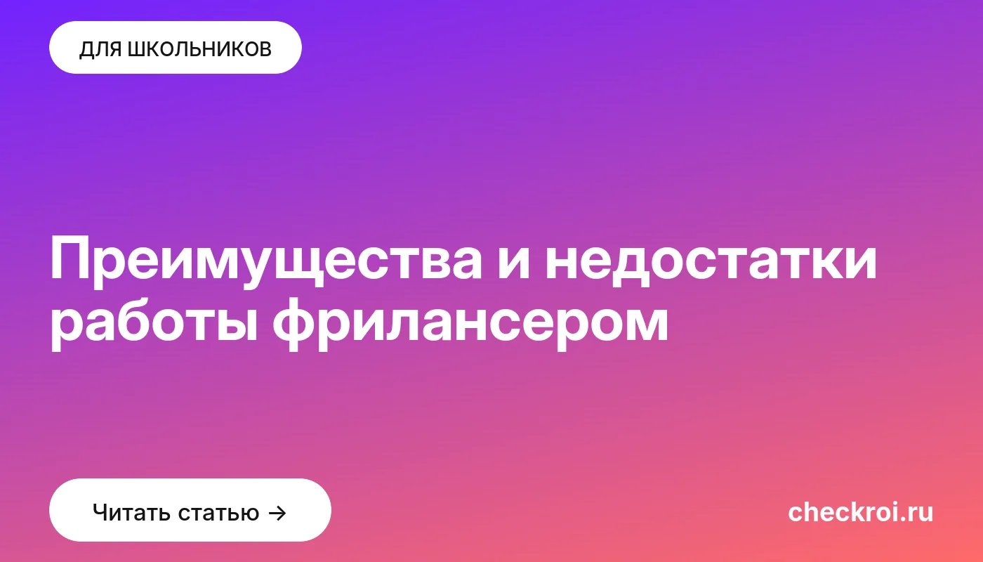 Статья: Преимущества и недостатки работы фрилансером Обложка: Преимущества и недостатки работы фрилансером