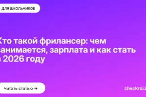 Обложка: Кто такой фрилансер: чем занимается, зарплата и как стать в 2026 году