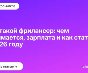 Обложка: Кто такой фрилансер: чем занимается, зарплата и как стать в 2026 году