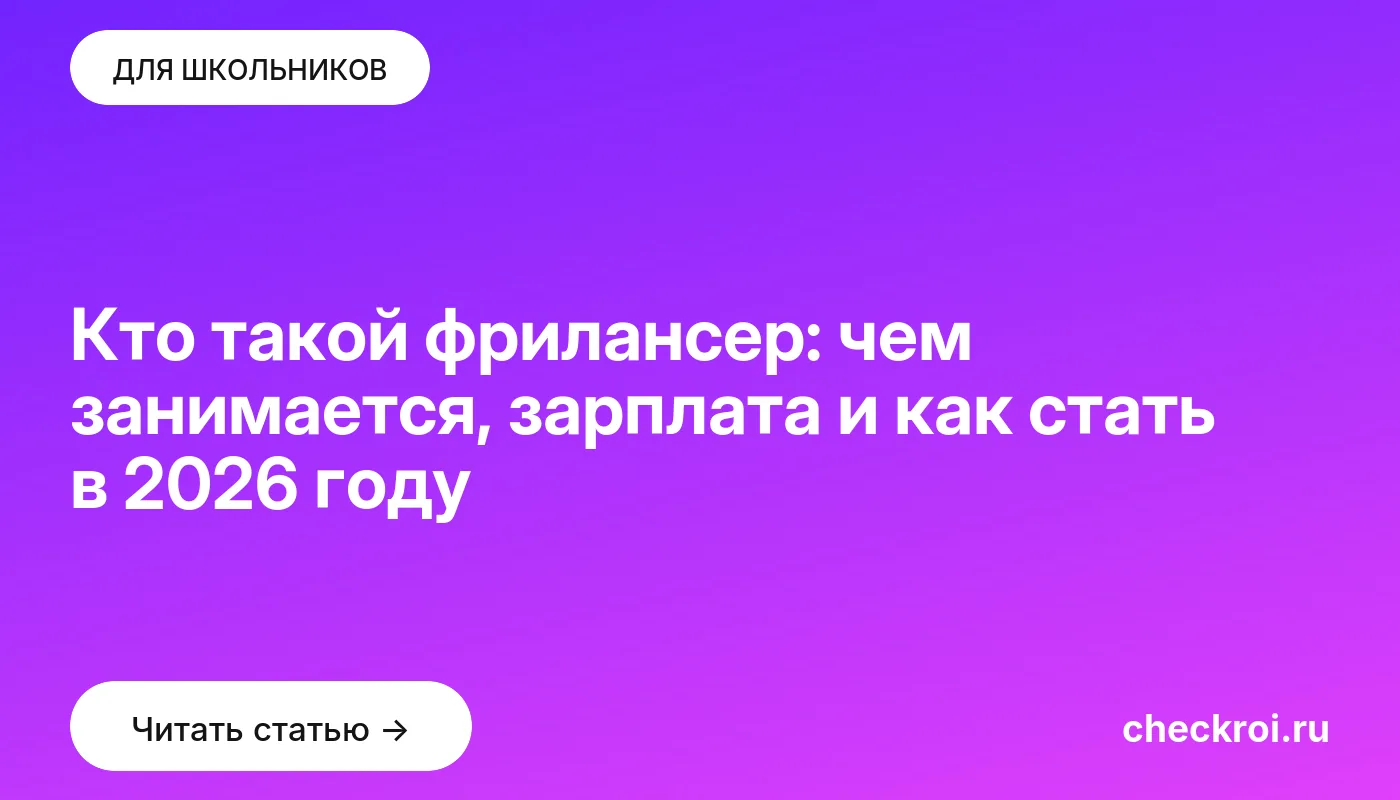 Статья: Кто такой фрилансер: чем занимается, зарплата и как стать в 2026 году Обложка: Кто такой фрилансер: чем занимается, зарплата и как стать в 2026 году