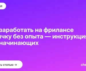 Обложка: Как заработать на фрилансе новичку без опыта — инструкция для начинающих