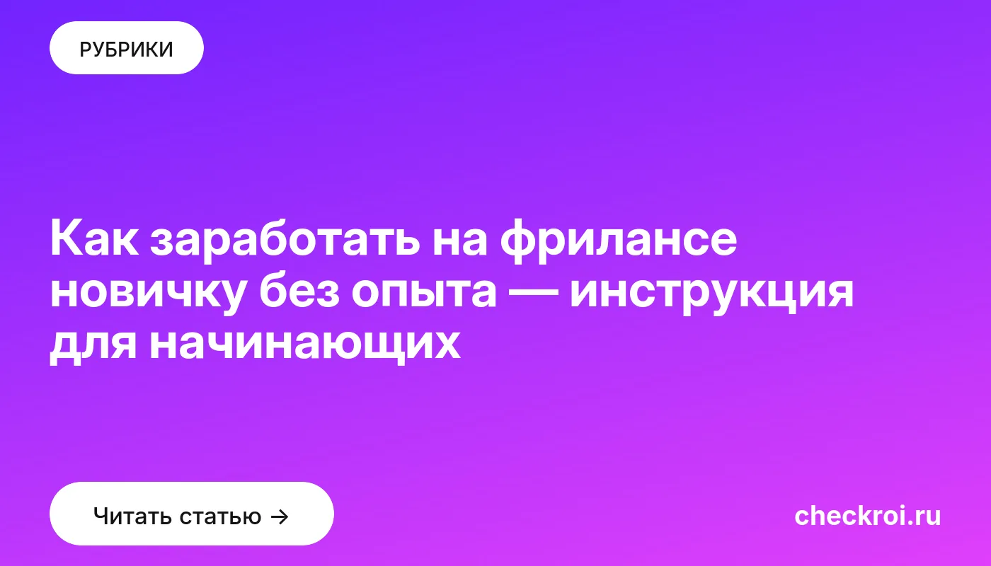 Обложка: Как заработать на фрилансе новичку без опыта — инструкция для начинающих