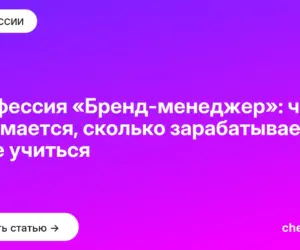 Обложка: Профессия «Бренд менеджер»: чем занимается, сколько зарабатывает и где учиться