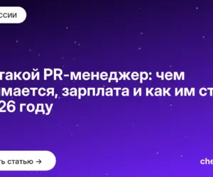 Обложка: Кто такой PR менеджер: чем занимается, зарплата и как им стать в 2026 году