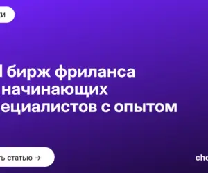 Обложка: ТОП бирж фриланса для начинающих и специалистов с опытом