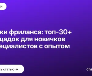Обложка: Биржи фриланса: топ-30+ площадок для новичков и специалистов с опытом