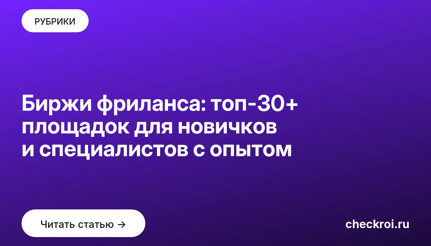 Обложка: Биржи фриланса: топ-30+ площадок для новичков и специалистов с опытом