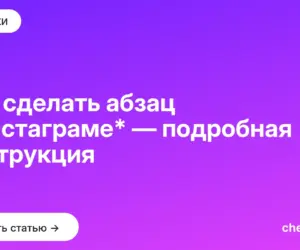Обложка: Как сделать абзац в инстаграме* — подробная инструкция