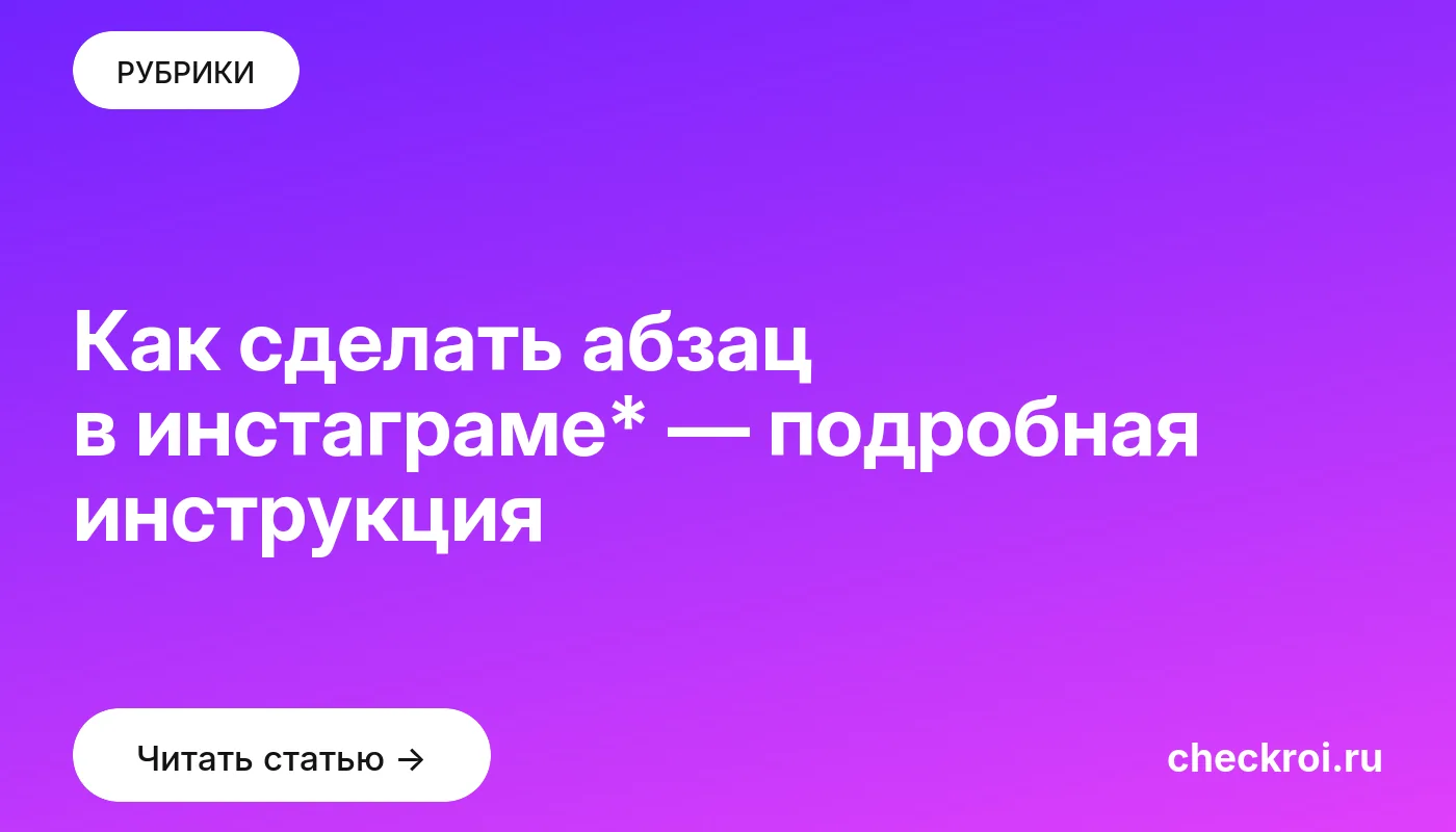 Обложка: Как сделать абзац в инстаграме* — подробная инструкция