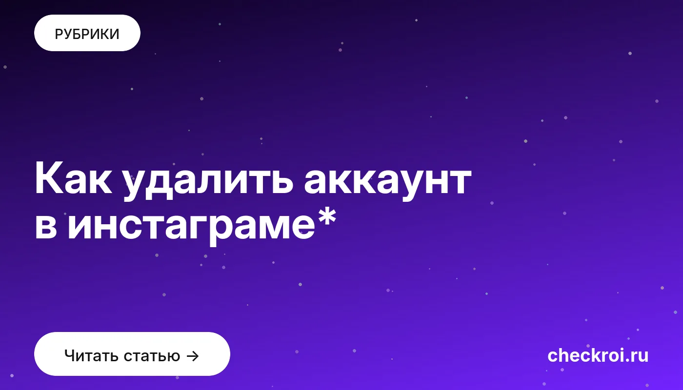 Обложка: Как удалить аккаунт в инстаграме*
