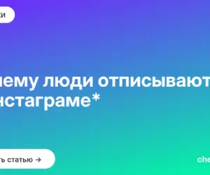 Обложка: Почему люди отписываются в инстаграме*
