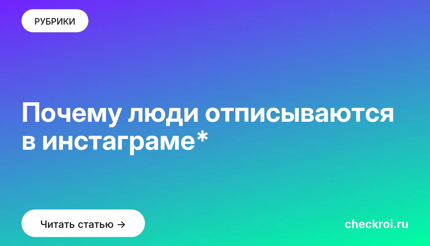 Обложка: Почему люди отписываются в инстаграме*