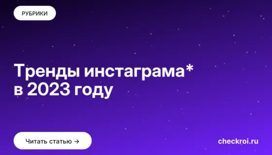 Обложка: Тренды инстаграма* в 2023 году