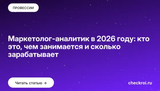 Обложка: Маркетолог аналитик в 2026 году: кто это, чем занимается и сколько зарабатывает