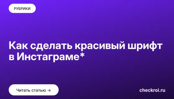 Обложка: Как сделать красивый шрифт в Инстаграме*