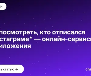 Обложка: Как посмотреть, кто отписался в Инстаграме* — онлайн сервисы и приложения