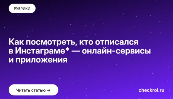 Обложка: Как посмотреть, кто отписался в Инстаграме* — онлайн сервисы и приложения