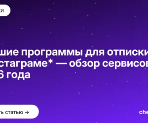 Обложка: Лучшие программы для отписки в инстаграме* — обзор сервисов 2026 года