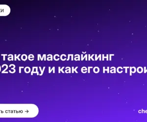 Обложка: Что такое масслайкинг в 2023 году и как его настроить