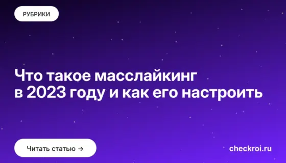 Обложка: Что такое масслайкинг в 2023 году и как его настроить