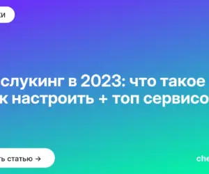 Обложка: Масслукинг в 2023: что такое и как настроить + топ сервисов