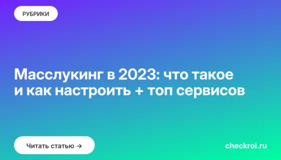Обложка: Масслукинг в 2023: что такое и как настроить + топ сервисов