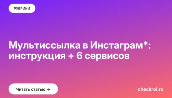 Обложка: Мультиссылка в Инстаграм*: инструкция + 6 сервисов