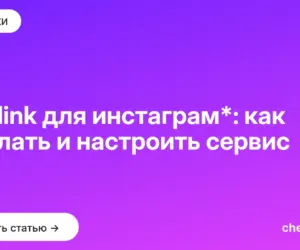Обложка: Taplink для инстаграм*: как сделать и настроить сервис