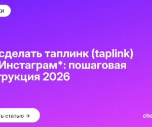 Обложка: Как сделать таплинк (taplink) для Инстаграм*: пошаговая инструкция 2026