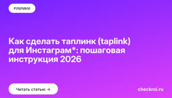 Обложка: Как сделать таплинк (taplink) для Инстаграм*: пошаговая инструкция 2026