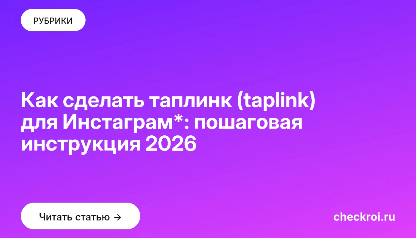 Обложка: Как сделать таплинк (taplink) для Инстаграм*: пошаговая инструкция 2026