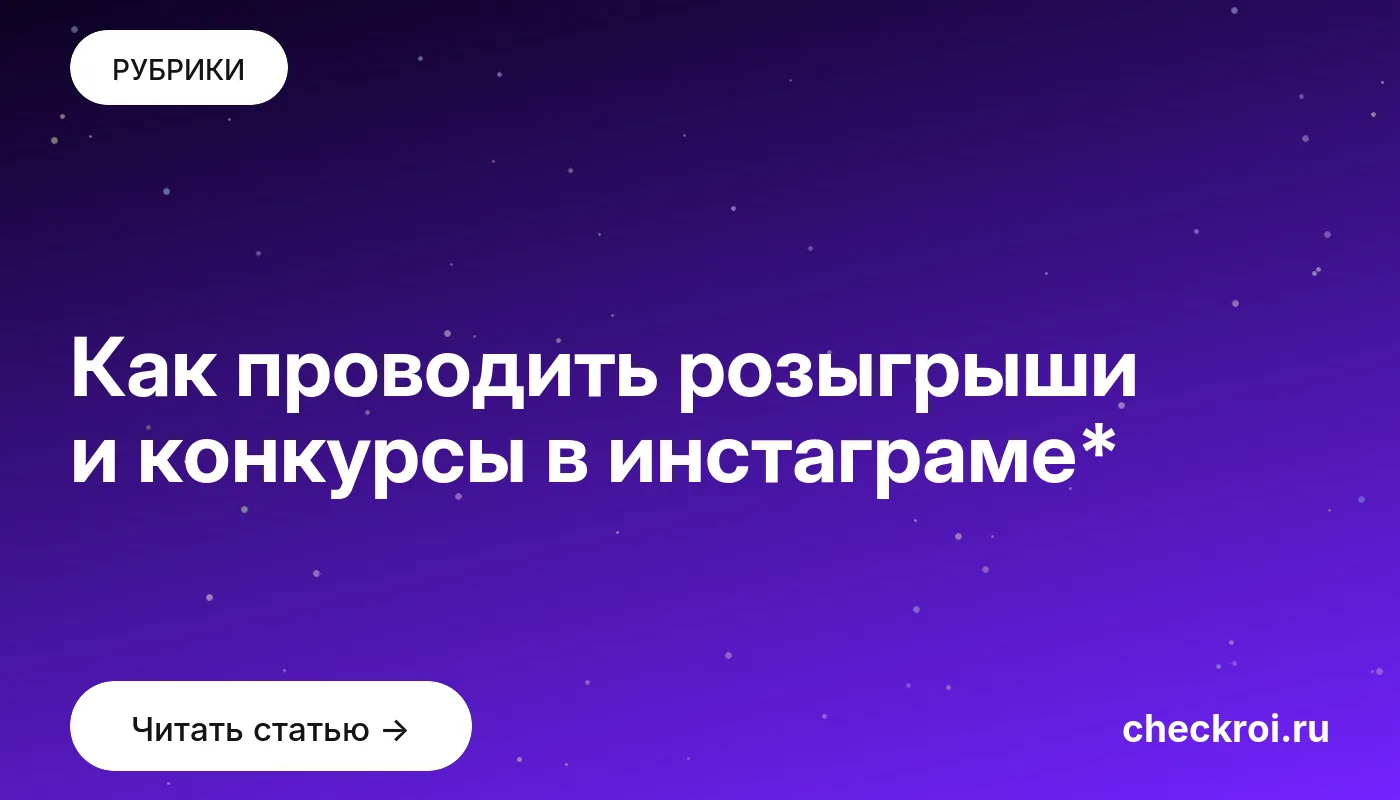 Обложка: Как проводить розыгрыши и конкурсы в инстаграме*