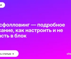 Обложка: Массфолловинг — подробное описание, как настроить и не попасть в блок