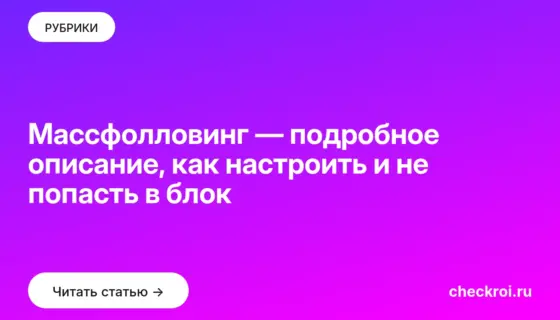 Обложка: Массфолловинг — подробное описание, как настроить и не попасть в блок