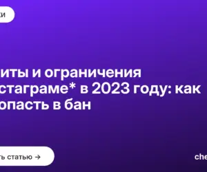 Обложка: Лимиты и ограничения в инстаграме* в 2023 году: как не попасть в бан