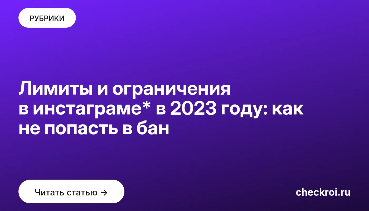 Обложка: Лимиты и ограничения в инстаграме* в 2023 году: как не попасть в бан