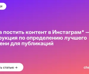 Обложка: Когда постить контент в Инстаграм* — инструкция по определению лучшего времени для публикаций